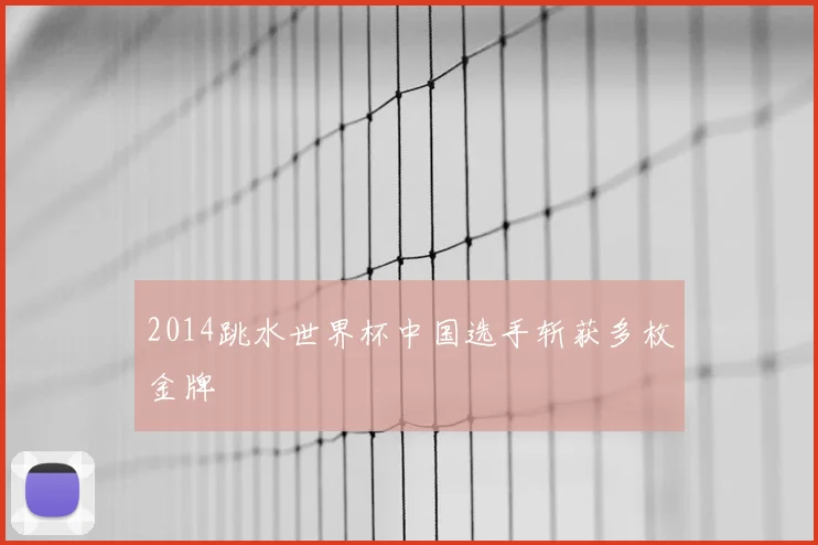 2014跳水世界杯中国选手斩获多枚金牌