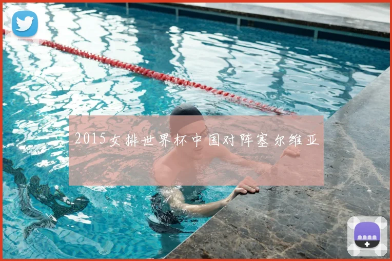 2015女排世界杯中国对阵塞尔维亚