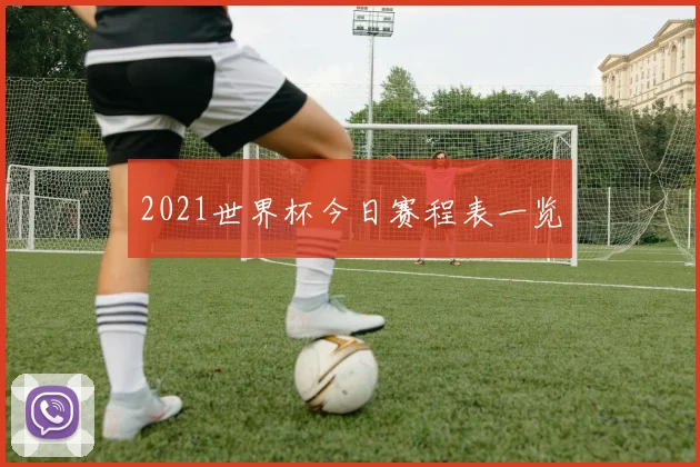 2021世界杯今日赛程表一览