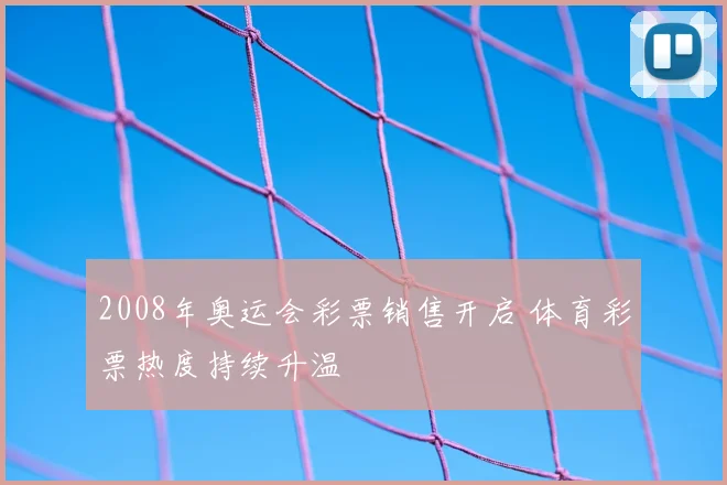 2008年奥运会彩票销售开启 体育彩票热度持续升温