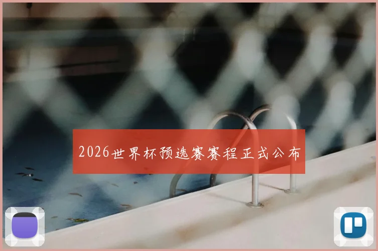 2026世界杯预选赛赛程正式公布
