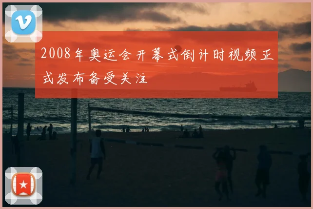 2008年奥运会开幕式倒计时视频正式发布备受关注