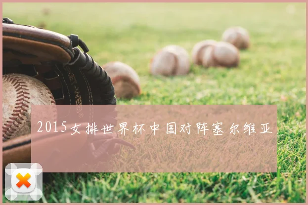 2015女排世界杯中国对阵塞尔维亚