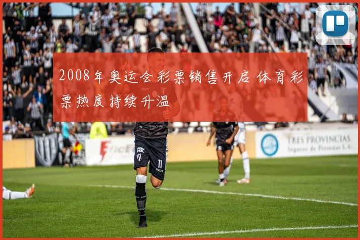 2008年奥运会彩票销售开启 体育彩票热度持续升温