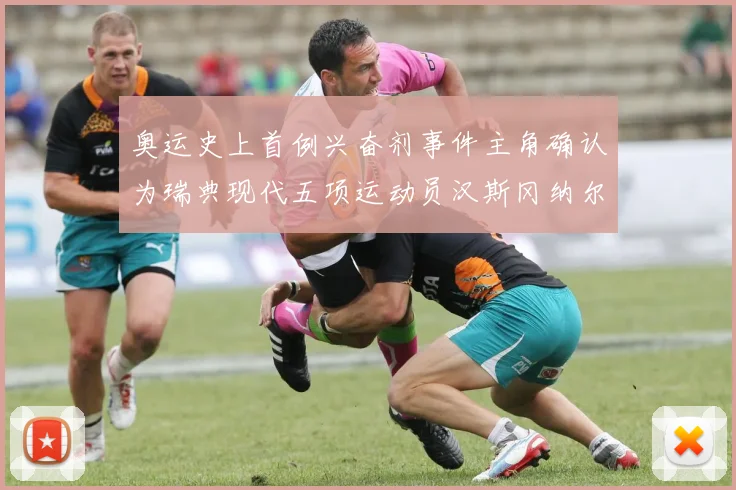 奥运史上首例兴奋剂事件主角确认为瑞典现代五项运动员汉斯冈纳尔里延瓦尔