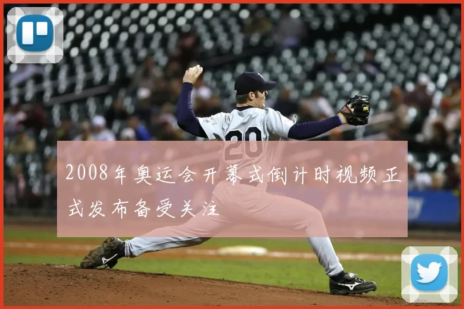 2008年奥运会开幕式倒计时视频正式发布备受关注
