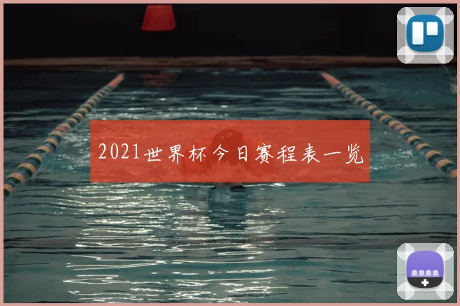 2021世界杯今日赛程表一览