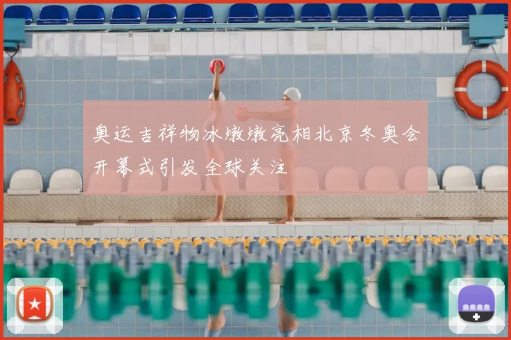 奥运吉祥物冰墩墩亮相北京冬奥会开幕式引发全球关注
