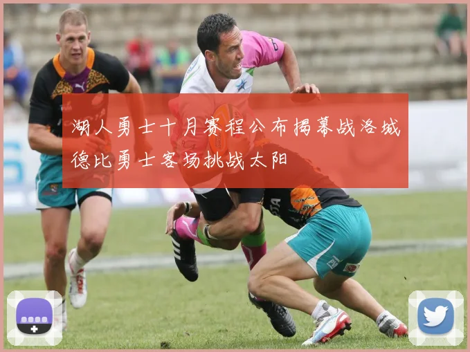 湖人勇士十月赛程公布揭幕战洛城德比勇士客场挑战太阳