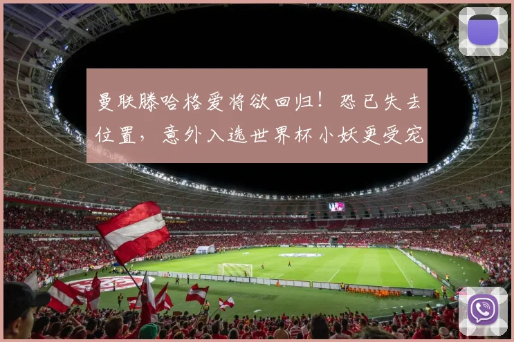 曼联滕哈格爱将欲回归！恐已失去位置，意外入选世界杯小妖更受宠
