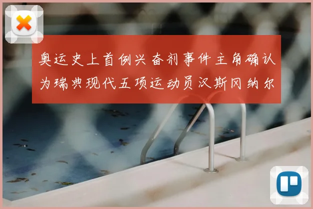 奥运史上首例兴奋剂事件主角确认为瑞典现代五项运动员汉斯冈纳尔里延瓦尔