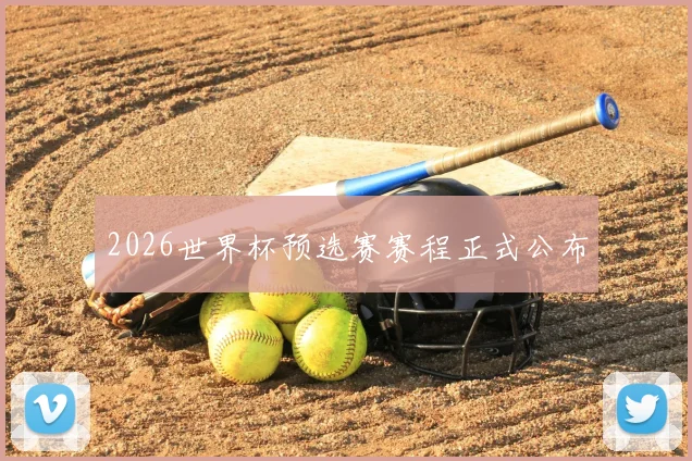 2026世界杯预选赛赛程正式公布