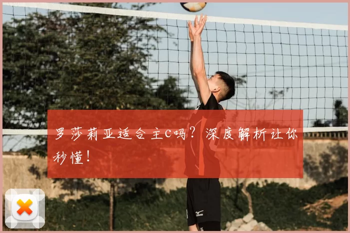 罗莎莉亚适合主c吗?深度解析让你秒懂!