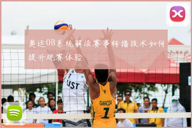 奥运OB系统解读赛事转播技术如何提升观赛体验