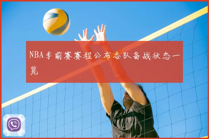 NBA季前赛赛程公布各队备战状态一览