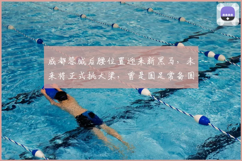 成都蓉城后腰位置迎来新黑马，未来将正式挑大梁，曾是国足常备国脚_廖力生_约翰阿洛伊西