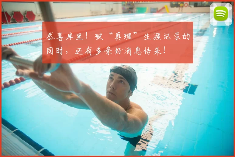 恭喜库里！破“真理”生涯记录的同时，还有多条好消息传来！