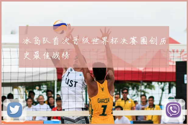 冰岛队首次晋级世界杯决赛圈创历史最佳战绩