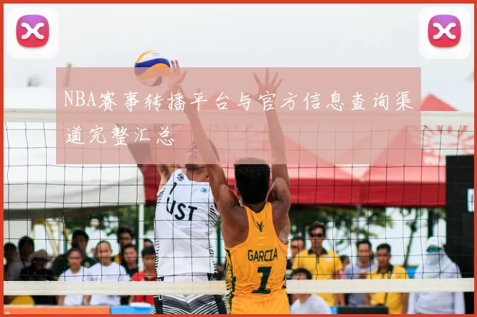 NBA赛事转播平台与官方信息查询渠道完整汇总