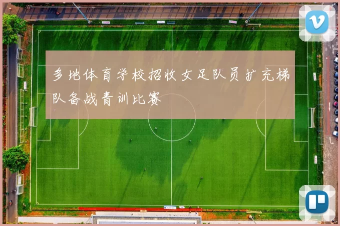 多地体育学校招收女足队员扩充梯队备战青训比赛