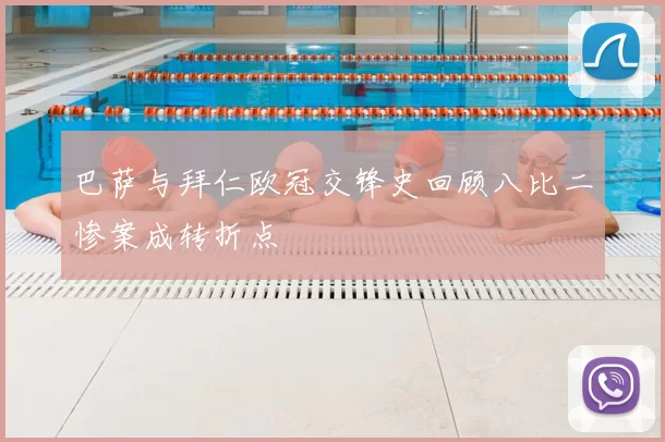 巴萨与拜仁欧冠交锋史回顾八比二惨案成转折点