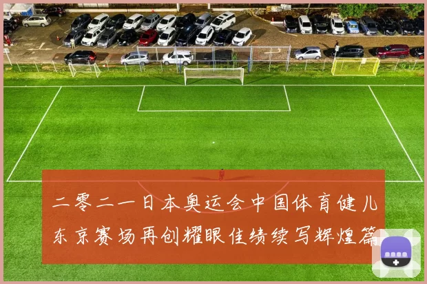 二零二一日本奥运会中国体育健儿东京赛场再创耀眼佳绩续写辉煌篇