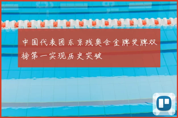 中国代表团东京残奥会金牌奖牌双榜第一实现历史突破
