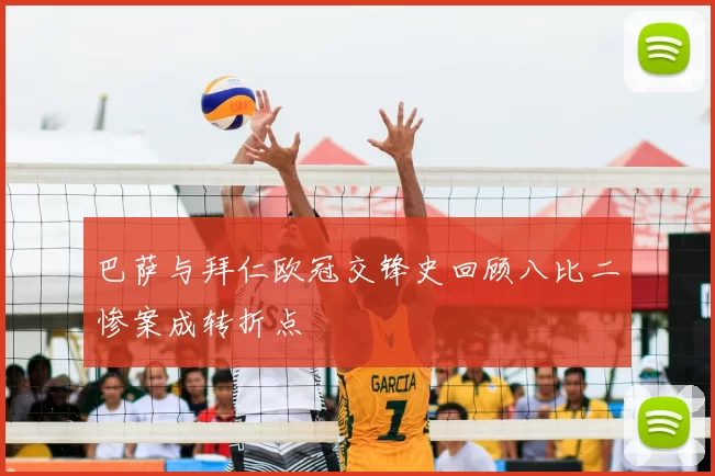 巴萨与拜仁欧冠交锋史回顾八比二惨案成转折点