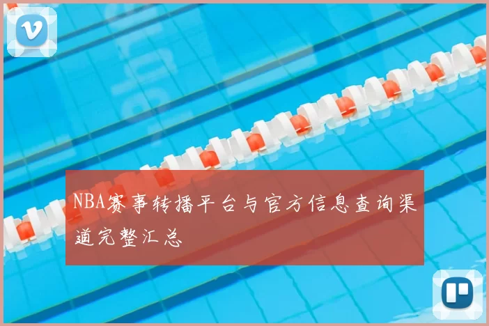 NBA赛事转播平台与官方信息查询渠道完整汇总