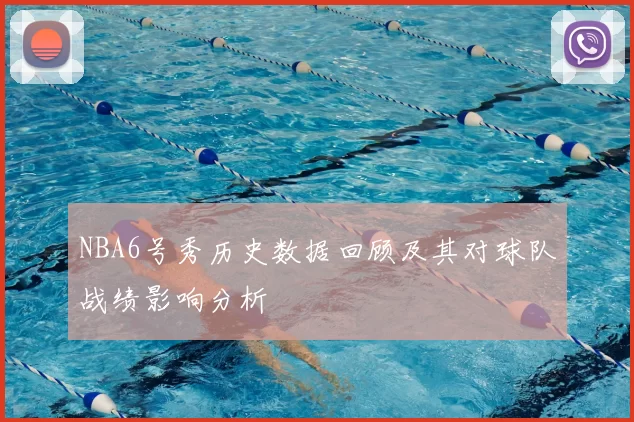 NBA6号秀历史数据回顾及其对球队战绩影响分析